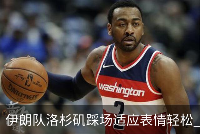 伊朗队洛杉矶踩场适应表情轻松 与挡板外记者们挥手致意