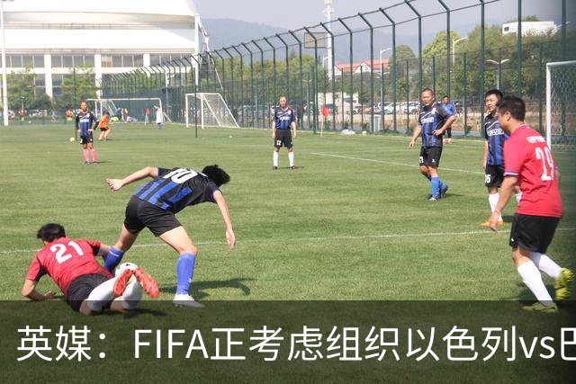 英媒：FIFA正考虑组织以色列vs巴勒斯坦青少友谊赛，为新赛事揭幕