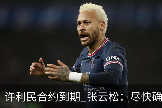 许利民合约到期 张云松：尽快确定首钢主帅人选