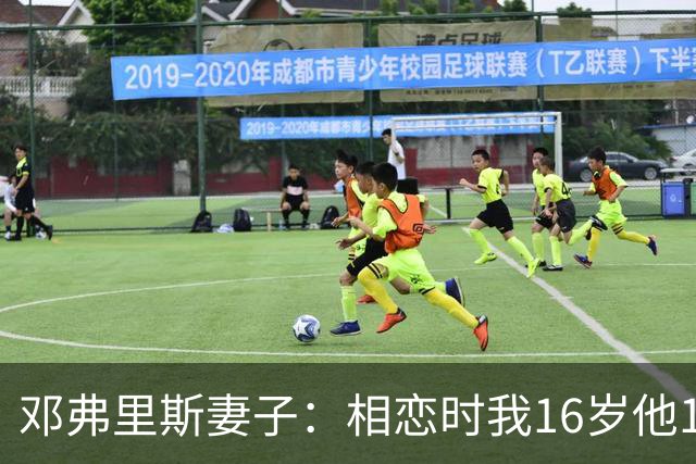 邓弗里斯妻子：相恋时我16岁他18岁，邓弗里斯总是把足球放在首位